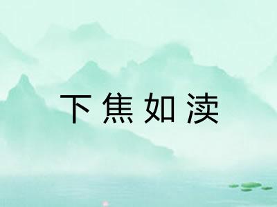 下焦如渎