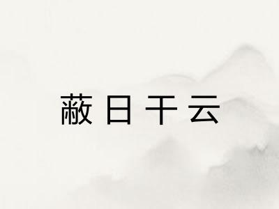 蔽日干云
