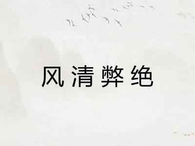 风清弊绝