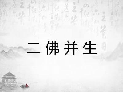 二佛并生