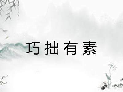 巧拙有素 巧拙有素