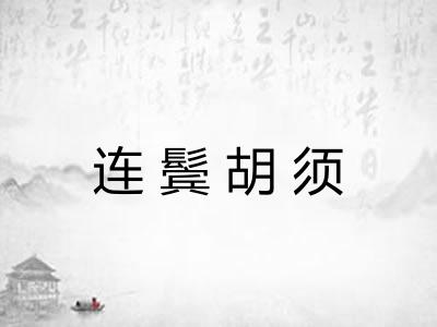 连鬓胡须