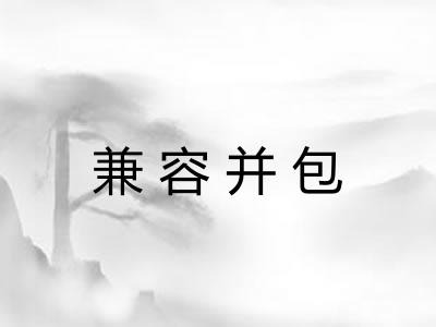 兼容并包