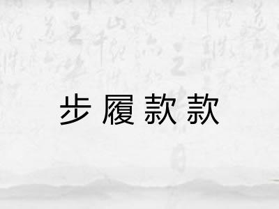 步履款款