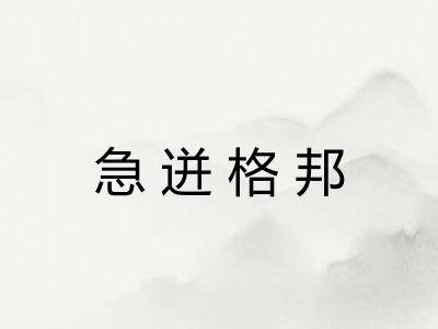 急迸格邦