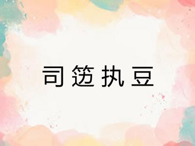 司笾执豆
