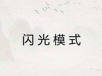 闪光模式