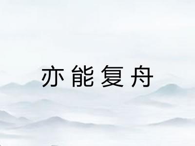 亦能复舟