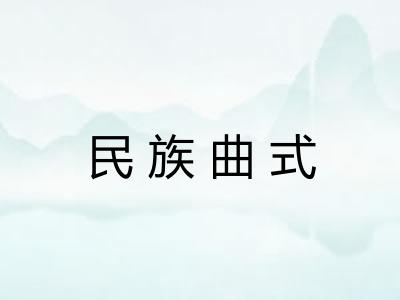民族曲式