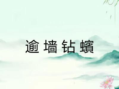 逾墙钻蠙
