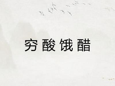 穷酸饿醋