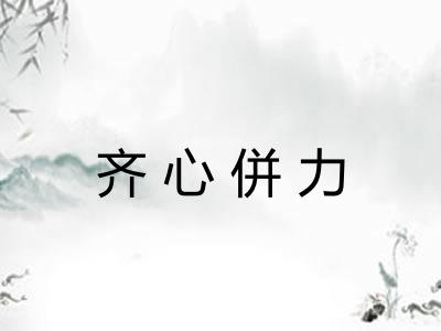 齐心併力