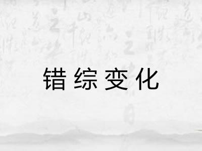 错综变化 错综变化