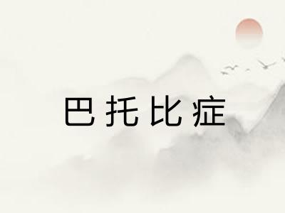 巴托比症