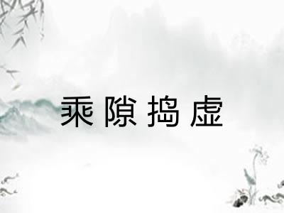 乘隙捣虚