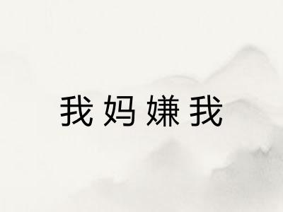 我妈嫌我