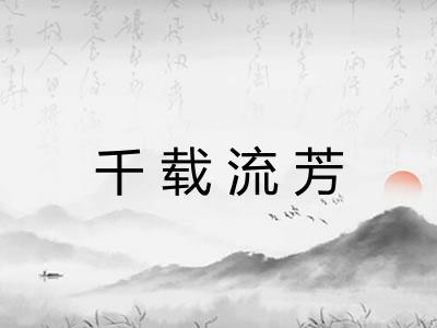 千载流芳