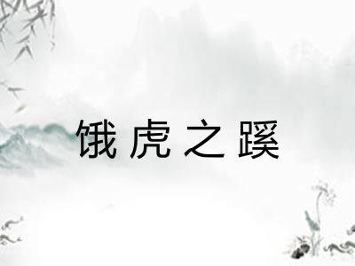饿虎之蹊