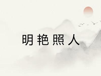 明艳照人