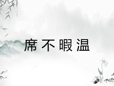 席不暇温