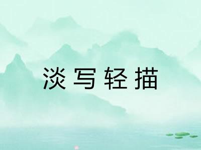 淡写轻描
