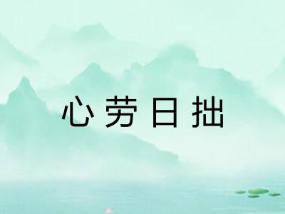 心劳日拙