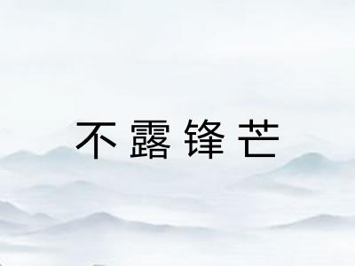 不露锋芒