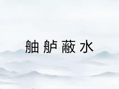 舳舻蔽水