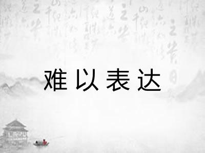 难以表达