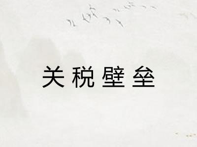 关税壁垒
