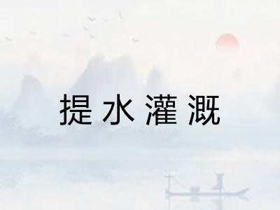 提水灌溉