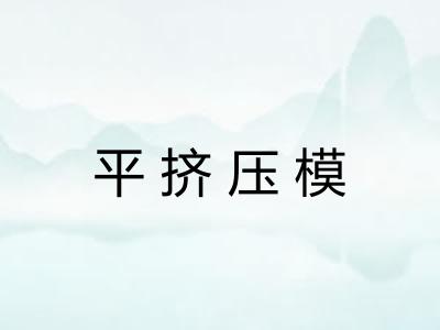 平挤压模
