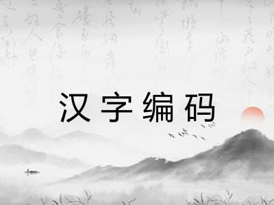 汉字编码