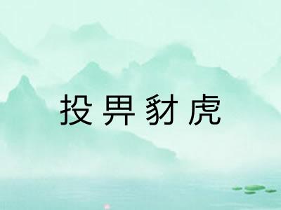 投畀豺虎