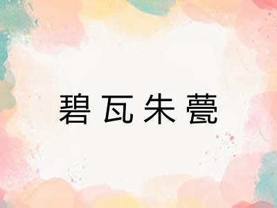 碧瓦朱甍