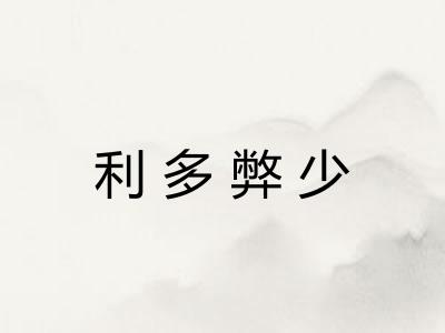 利多弊少