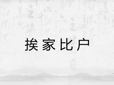挨家比户