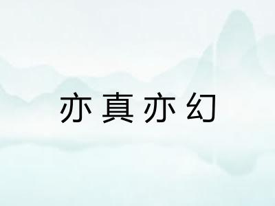 亦真亦幻