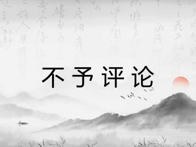 不予评论