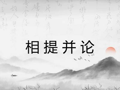 相提并论