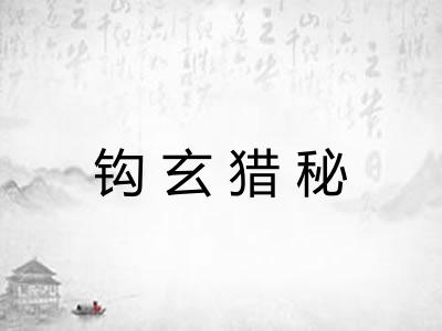 钩玄猎秘