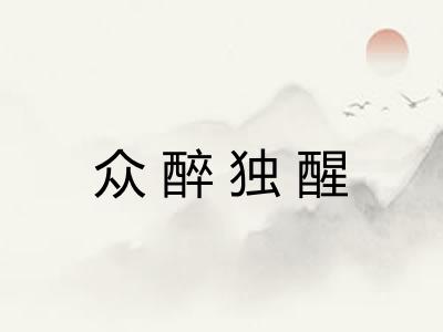 众醉独醒