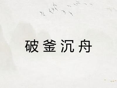 破釜沉舟