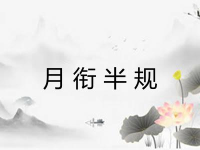 月衔半规