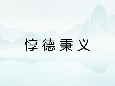 惇德秉义