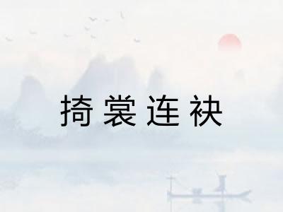 掎裳连袂 掎裳连袂