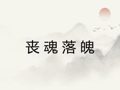 丧魂落魄