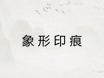象形印痕