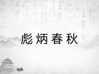 彪炳春秋