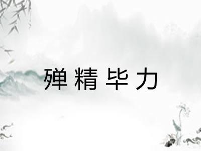 殚精毕力
